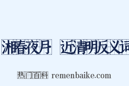 湘春夜月·近清明反义词是什么意思的图片